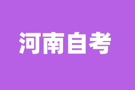 2024年10月河南許昌自考報(bào)名注意事項(xiàng)